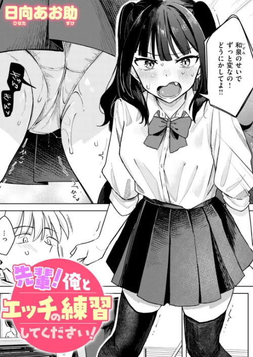 先輩！ 俺とエッチの練習してください！（単話）[作]日向あお助/〈エロ漫画〉 試し読みサンプル 2ページ目