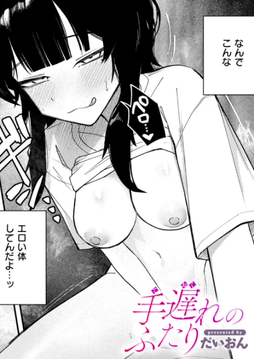 手遅れのふたり（単話）[作]だいおん/〈エロ漫画〉 試し読みサンプル 2ページ目
