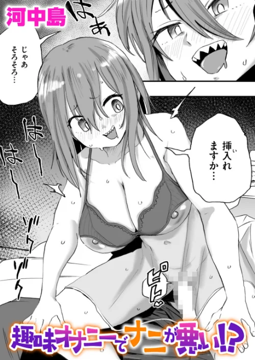 趣味オナニーでナニが悪い！？（単話）[作]河中島/〈エロ漫画〉 試し読みサンプル 2ページ目