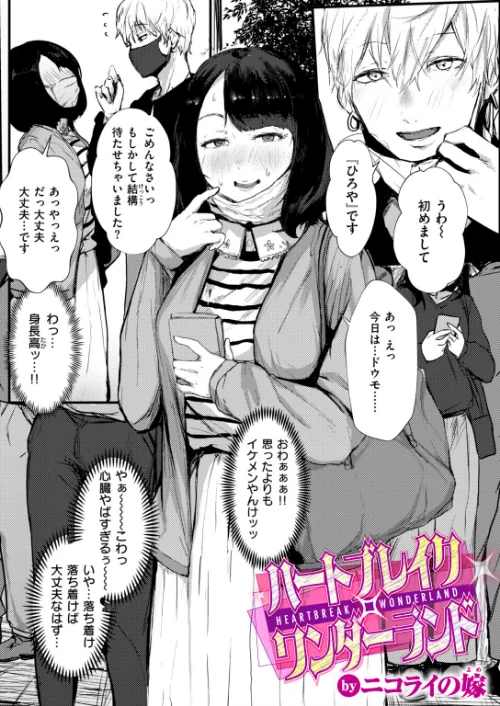 ハートブレイク・ワンダーランド（単話）[作]ニコライの嫁/〈エロ漫画〉 試し読みサンプル 2ページ目