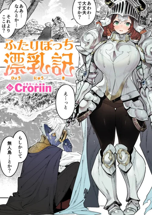 ふたりぼっち漂乳記（単話）[作]Croriin/〈エロ漫画〉 試し読みサンプル 2ページ目