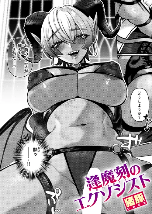 逢魔刻のエクソシスト（単話）[作]猪豚/〈エロ漫画〉 試し読みサンプル 2ページ目