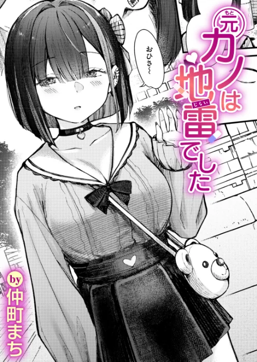 元カノは地雷でした（単話）[作]仲町まち/〈エロ漫画〉 試し読みサンプル 2ページ目