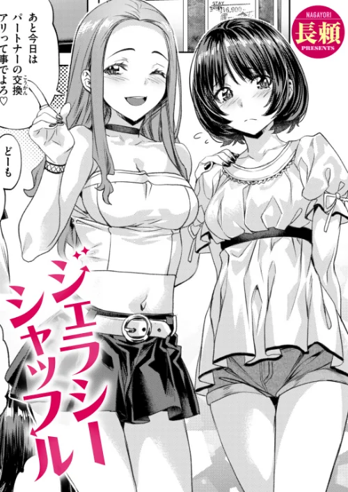 ジェラシーシャッフル（単話）[作]長頼/〈エロ漫画〉 試し読みサンプル 2ページ目