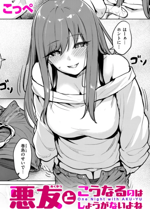 悪友とこうなるのはしょうがないよね（単話）[作]こっぺ/〈エロ漫画〉 試し読みサンプル 2ページ目
