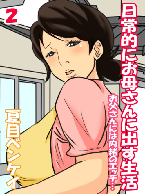 日常的にお母さんに出す生活-お父さんには内緒のエッチ…-（単話）[作]夏目ベンケイ/〈エロ漫画〉 試し読みサンプル 2ページ目
