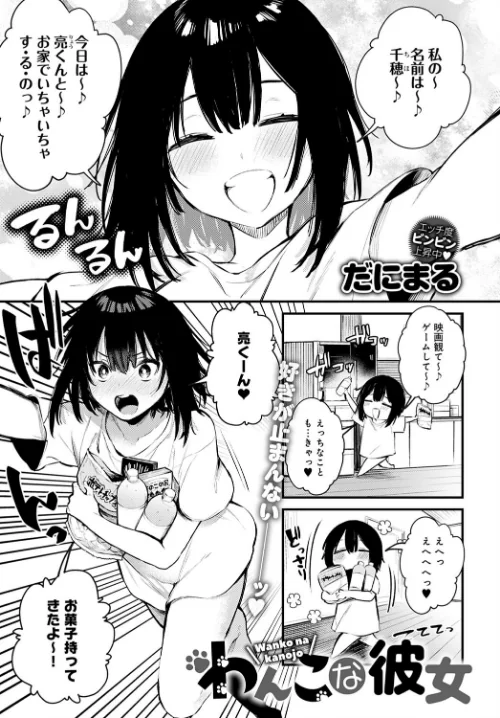 わんこな彼女（単話）[作]だにまる/〈エロ漫画〉 試し読みサンプル 2ページ目