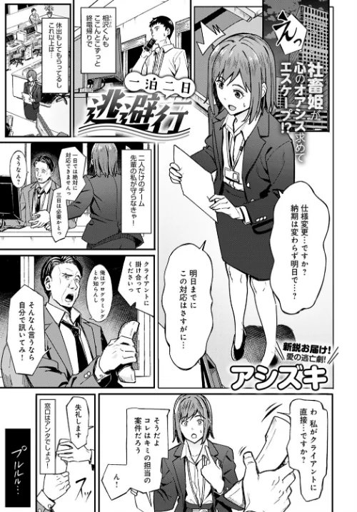 一泊二日逃避行（単話）[作]アシズキ/〈エロ漫画〉 試し読みサンプル 2ページ目