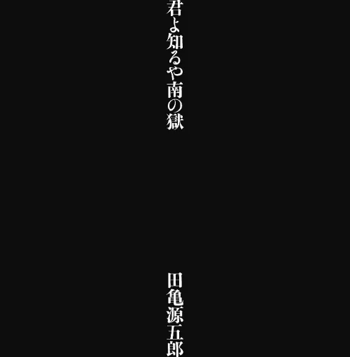 君よ知るや南の獄【合冊版】[作]田亀源五郎/〈エロ漫画〉 試し読みサンプル 2ページ目