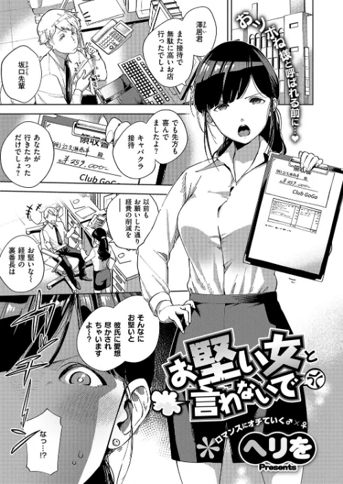 お堅い女と言わないで（単話）[作]ヘリを/〈エロ漫画〉 試し読みサンプル 2ページ目