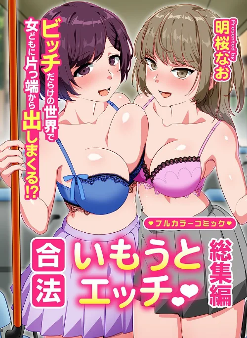 合法いもうとエッチ 総集編 ビッチだらけの世界で女どもに片っ端から出しまくる！？[作]明桜なお/〈エロ漫画〉 試し読みサンプル 2ページ目