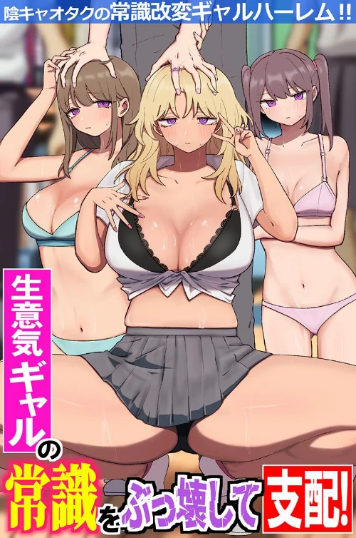 生意気ギャルの常識をぶっ壊して支配！陰キャオタクの常識改変ギャルハーレム！！（フルカラーコミック）（単話）[作]鳩丸にら/〈エロ漫画〉 試し読みサンプル 2ページ目
