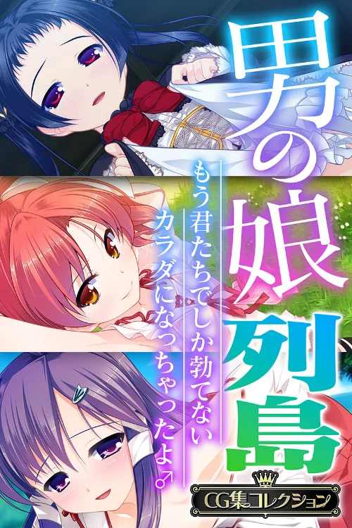 男の娘列島 〜もう君たちでしか勃てないカラダになっちゃったよ♂〜 【CG集コレクション】[作]大人のSEXY絵本/〈エロ漫画〉 試し読みサンプル 2ページ目