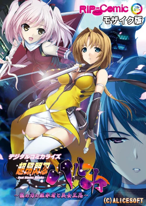 超昂閃忍ハルカ デジタルコミカライズ 〜龍の力の継承者と美女三忍〜 モザイク版[作]BENETTY NULL-MOSAIC/〈エロ漫画〉 試し読みサンプル 2ページ目