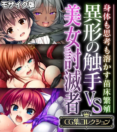異形の触手VS美女討滅者 〜身体も思考も溶かす苗床繁殖〜【CG集コレクション】 モザイク版[作]大人のSEXY絵本 NULL-MOSAIC/〈エロ漫画〉 試し読みサンプル 2ページ目