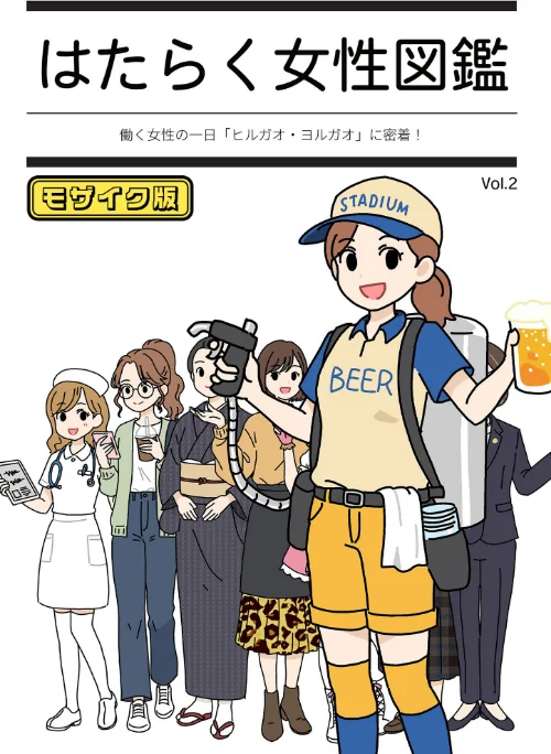 はたらく女性図鑑 モザイク版[作]よい子ブックス Sandy Candy/〈エロ漫画〉 試し読みサンプル 2ページ目