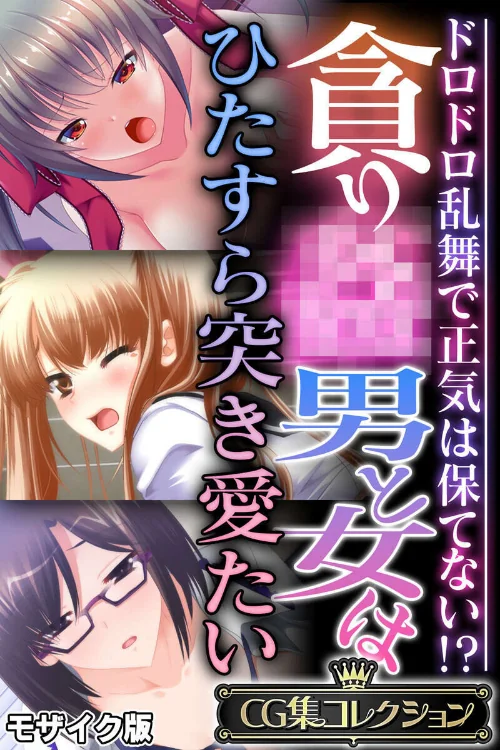 貪り● 男と女はひたすら突き愛たい 〜ドロドロ乱舞で正気は保てない！？〜【CG集コレクション】 モザイク版[作]大人のSEXY絵本 NULL-MOSAIC/〈エロ漫画〉 試し読みサンプル 2ページ目