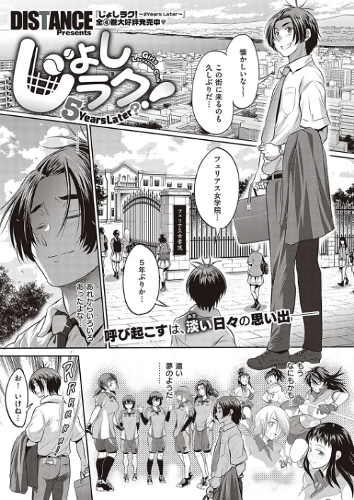じょしラク！ 〜 2 Years Later〜（単話）[作]DISTANCE/〈エロ漫画〉 試し読みサンプル 2ページ目