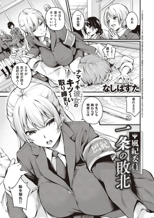 風紀委員 一条の敗北（単話）[作]なしぱすた/〈エロ漫画〉 試し読みサンプル 2ページ目
