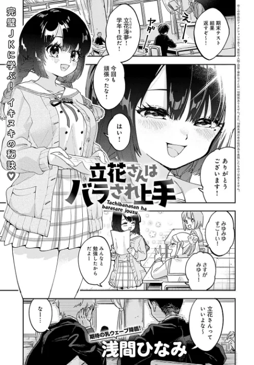 立花さんはバラされ上手（単話）[作]浅間ひなみ/〈エロ漫画〉 試し読みサンプル 2ページ目