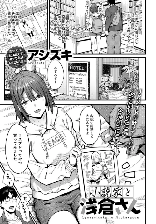 小説家でヤろう（単話）[作]アシズキ/〈エロ漫画〉 試し読みサンプル 2ページ目
