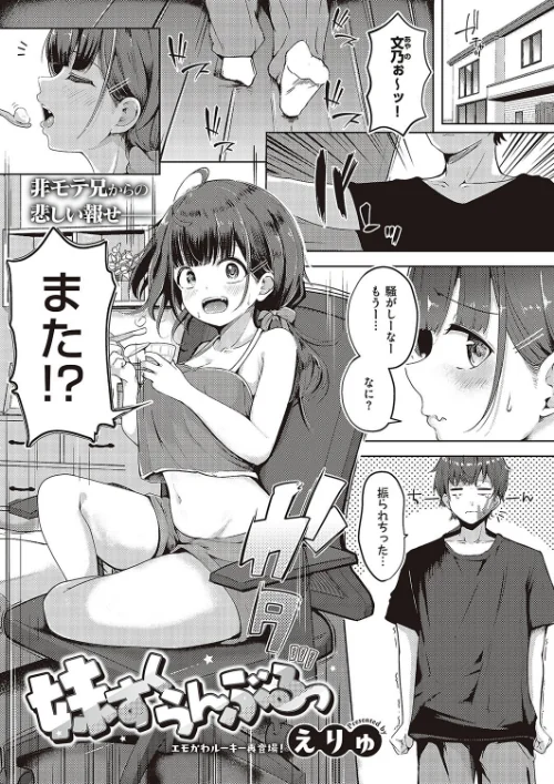 妹すくらんぶるっ（単話）[作]えりゅ/〈エロ漫画〉 試し読みサンプル 2ページ目