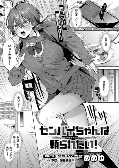 センパイちゃんは頼られたい！（単話）[作]めめゆ/〈エロ漫画〉 試し読みサンプル 2ページ目