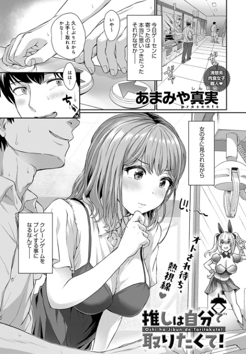 推しは自分で取りたくて！（単話）[作]あまみや真実/〈エロ漫画〉 試し読みサンプル 2ページ目
