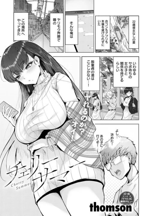 チェリーサマー（単話）[作]thomson/〈エロ漫画〉 試し読みサンプル 2ページ目