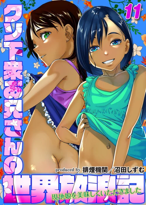 クソ下衆お兄さんの世界放浪記-現地娘を美味しくいただきました-（単話）[作]排煙機関 沼田しずむ/〈エロ漫画〉 試し読みサンプル 2ページ目