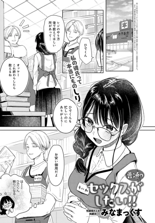 普通のセックスがしたい！！（単話）[作]みなまっくす/〈エロ漫画〉 試し読みサンプル 2ページ目