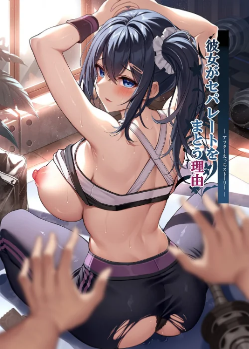 彼女がセパレートをまとう理由（単話）[作]もふれん亭 Xe/〈エロ漫画〉 試し読みサンプル 2ページ目