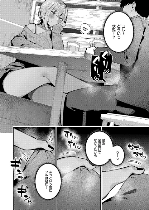 恋想ギャルチューン（単話）[作]コショウ/〈エロ漫画〉 試し読みサンプル 5ページ目