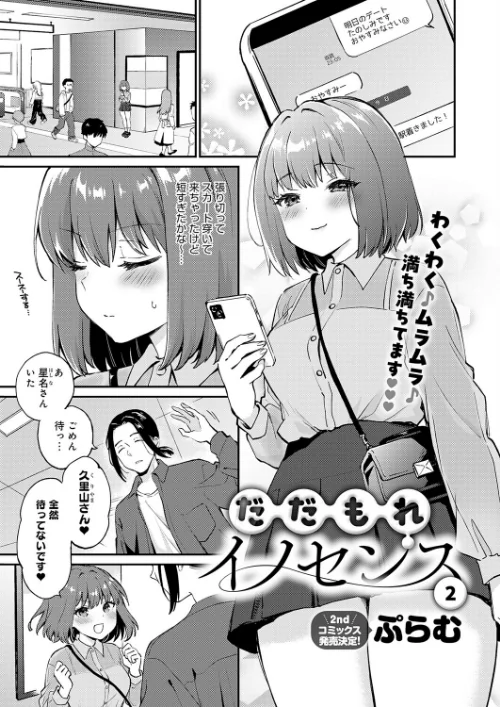 だだもれイノセンス（単話）[作]ぷらむ/〈エロ漫画〉 試し読みサンプル 2ページ目