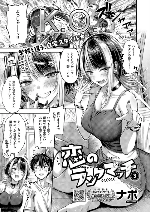 恋のランクマッチ（単話）[作]ナポ/〈エロ漫画〉 試し読みサンプル 2ページ目