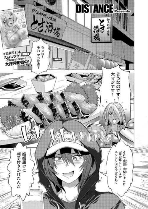 じょしラク！〜3Years Later〜（単話）[作]DISTANCE/〈エロ漫画〉 試し読みサンプル 2ページ目