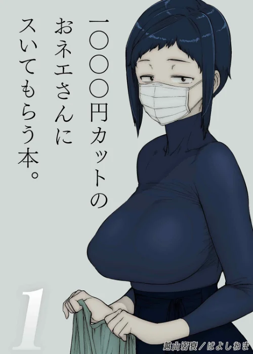 1000円カットのおネエさんにスいてもらう本（単話）[作]越山弱衰 はよしねま/〈エロ漫画〉 試し読みサンプル 2ページ目