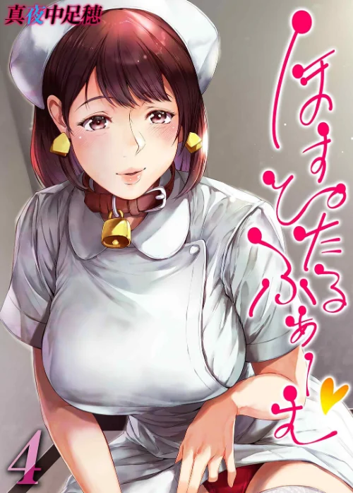 ほすぴたるふぁーむ（単話）[作]真夜中足穂/〈エロ漫画〉 試し読みサンプル 2ページ目