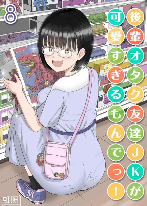 後輩オタク友達JKが可愛すぎるもんでっ！（単話）[作]虹照/〈エロ漫画〉 試し読みサンプル 2ページ目