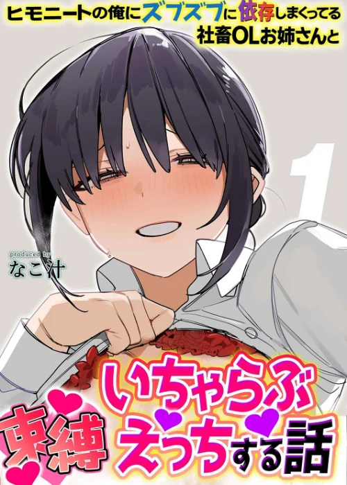 ヒモニートの俺にズブズブに依存しまくってる社畜OLお姉さんと束縛いちゃらぶえっちする話（単話）[作]なこ汁/〈エロ漫画〉 試し読みサンプル 2ページ目