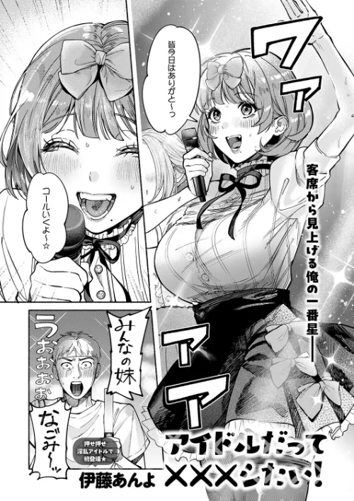 アイドルだって×××シたい！（単話）[作]伊藤あんよ/〈エロ漫画〉 試し読みサンプル 2ページ目