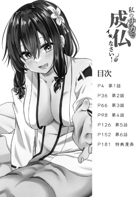 【電子単行本】私のナカで成仏なさい！[作]出雲アユカ/〈エロ漫画〉 試し読みサンプル 2ページ目