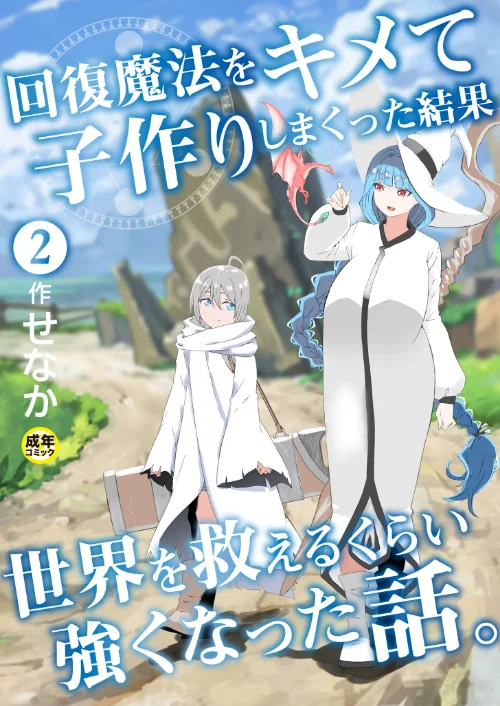 回復魔法をキメて子作りしまくった結果世界を救えるくらい強くなった話。（単話）[作]せなか/〈エロ漫画〉 試し読みサンプル 2ページ目