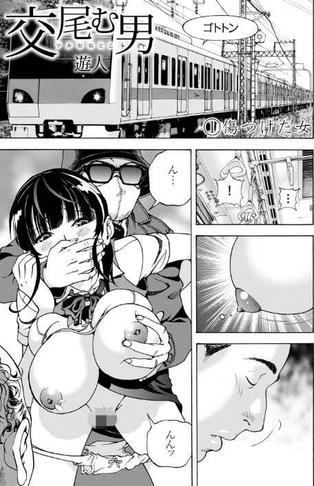 交尾む男〜ツルむおとこ〜[作]遊人/〈エロ漫画〉 試し読みサンプル 5ページ目