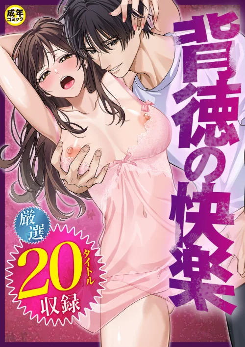 背徳の快楽[作]だお。 湊ゆう 最中工路 聖橋蘭 一色緑 ミカリン えんど ことまろ さしみ んめ もりとん スライスわかめ 監獄銘菓 C級 あおいせな 寿司二郎 草葉える あ〜る氏 豚キムチ/〈エロ漫画〉 試し読みサンプル 2ページ目