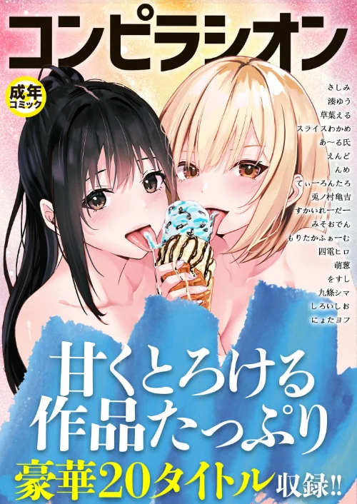 コンピラシオン[作]さしみ 湊ゆう 草葉える スライスわかめ みそおでん 四電ヒロ えんど すかいれーだー てぃーろんたろん んめ をすし にょたヨフ 兎ノ村亀吉 もりたかふぁーむ 萌葱 あ〜る氏 九條シマ しろいしお/〈エロ漫画〉 試し読みサンプル 2ページ目