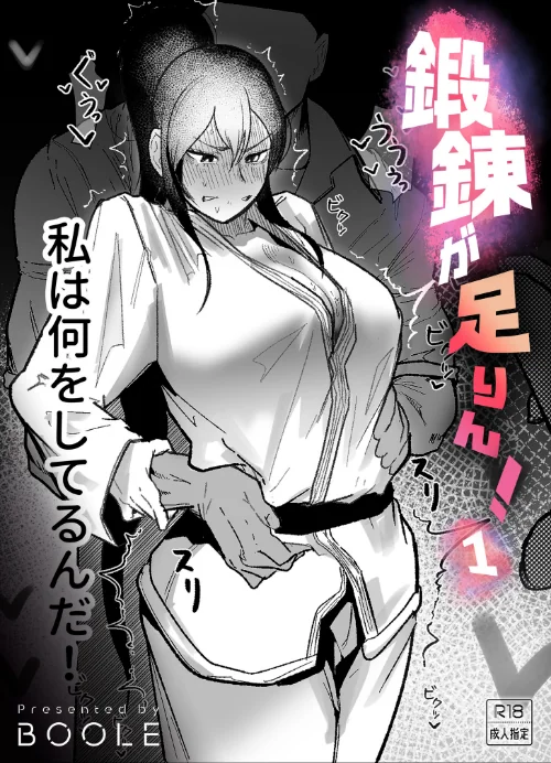 鍛錬が足りん！（単話）[作]BOOLE/〈エロ漫画〉 試し読みサンプル 2ページ目