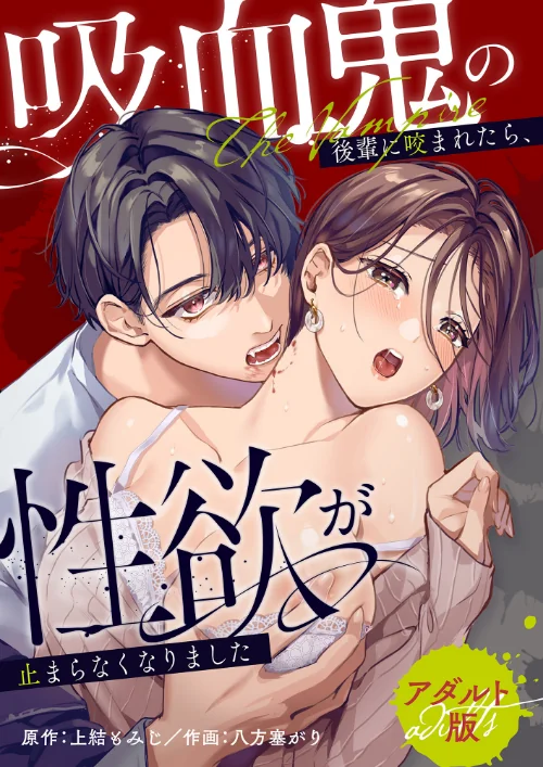 吸血鬼の後輩に咬まれたら、性欲が止まらなくなりました【アダルト版】[作]上結もみじ 八方塞がり ねざめづき/〈エロ漫画〉 試し読みサンプル 2ページ目