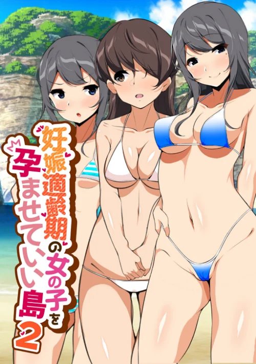 妊娠適齢期の女の子を孕ませていい島[作]ひなまる/〈エロ漫画〉 試し読みサンプル 2ページ目