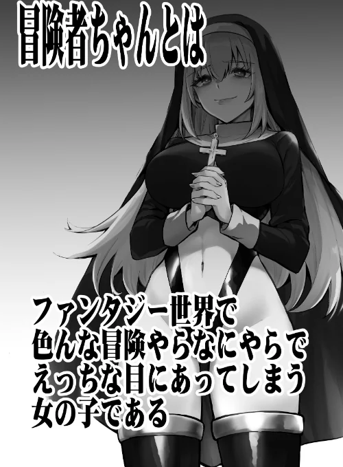 冒険者ちゃんとえっちな冒険 棒塗り修正版 3巻[作]レフトハンド/〈エロ漫画〉 試し読みサンプル 3ページ目